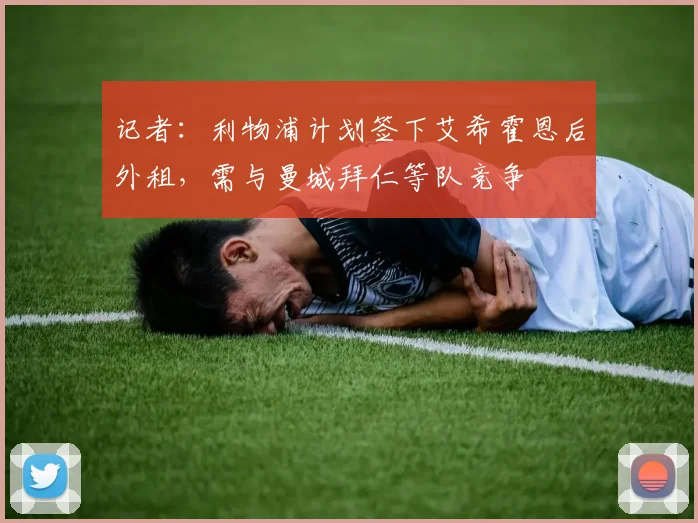 记者：利物浦计划签下艾希霍恩后外租，需与曼城拜仁等队竞争