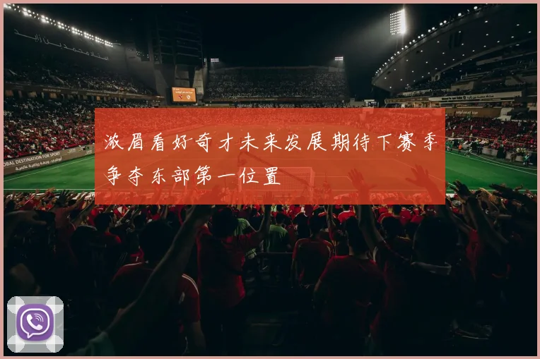 浓眉看好奇才未来发展期待下赛季争夺东部第一位置