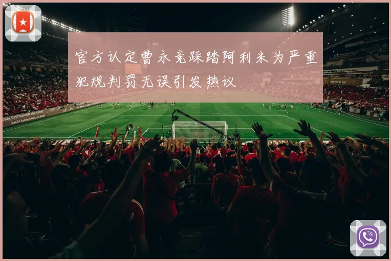 官方认定曹永竞踩踏阿利米为严重犯规判罚无误引发热议