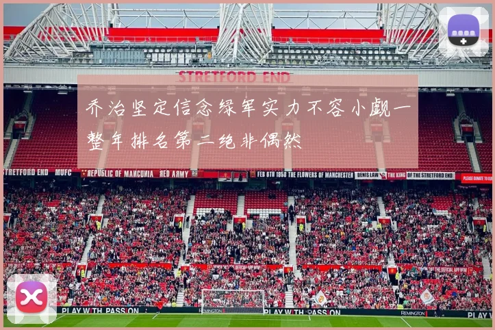 乔治坚定信念绿军实力不容小觑一整年排名第二绝非偶然