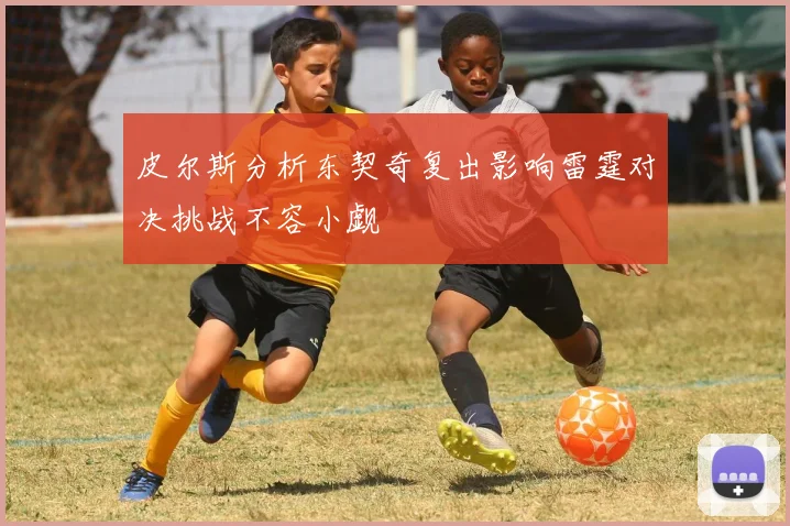 皮尔斯分析东契奇复出影响雷霆对决挑战不容小觑